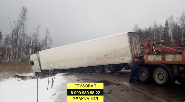 зима 2020 Грузовая эвакуация