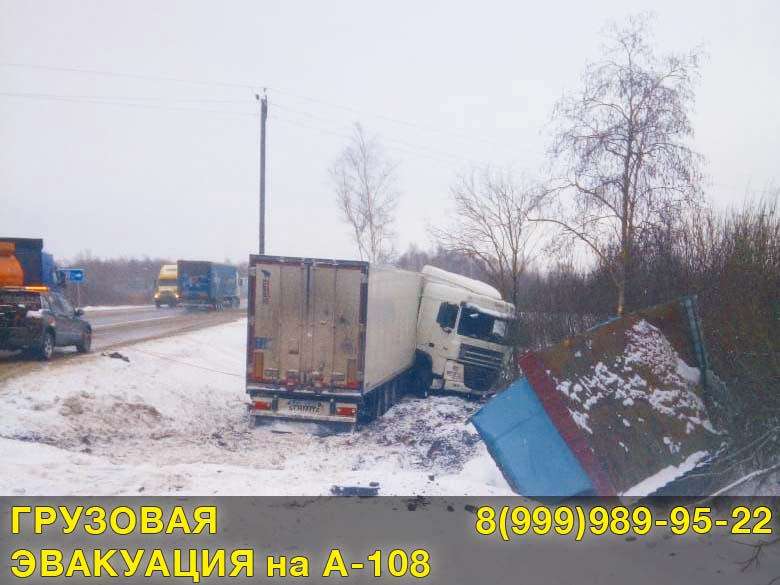 Грузовая эвакуация на А-108