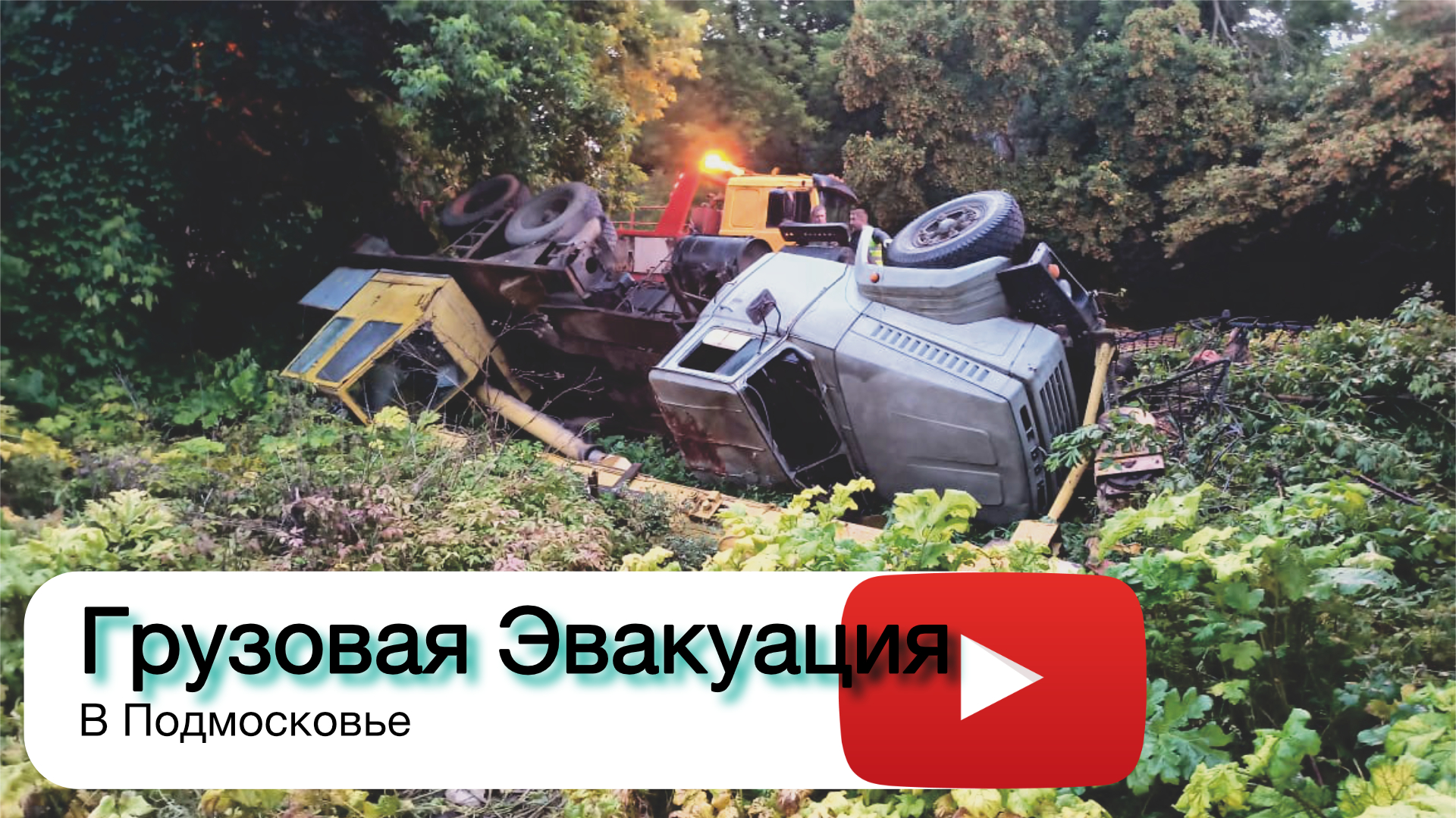 Грузовая эвакуация в Подмосковье