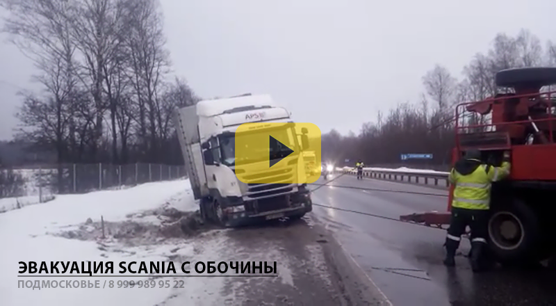 Грузовой эвакуатор - вытянули фуру SCANIA с обочины