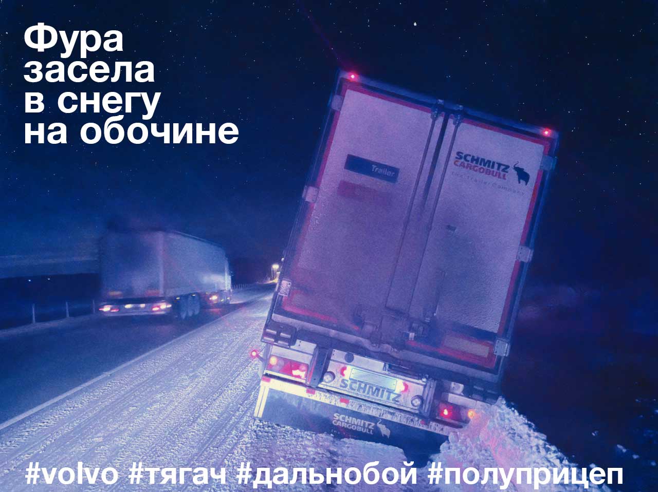 Фура Volvo застряла на Минском шоссе - Грузовая Эвакуация