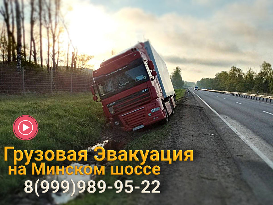 DAF в Кювете - Грузовая эвакуация на Минском шоссе