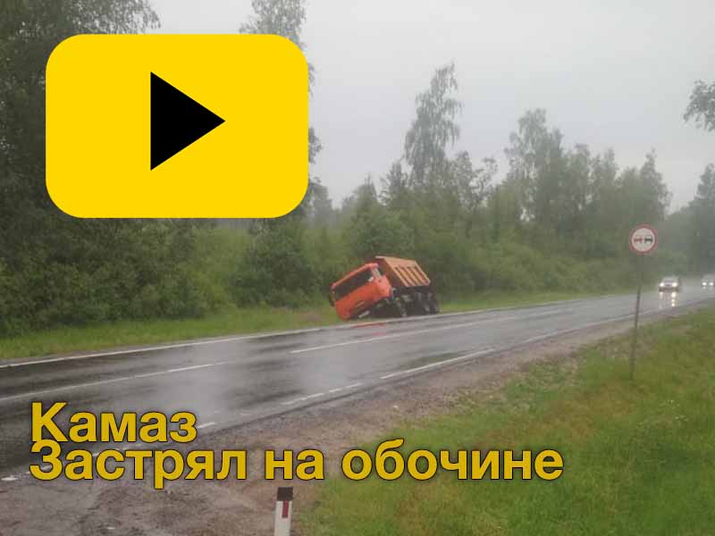 Эвакуация камаза с обочины