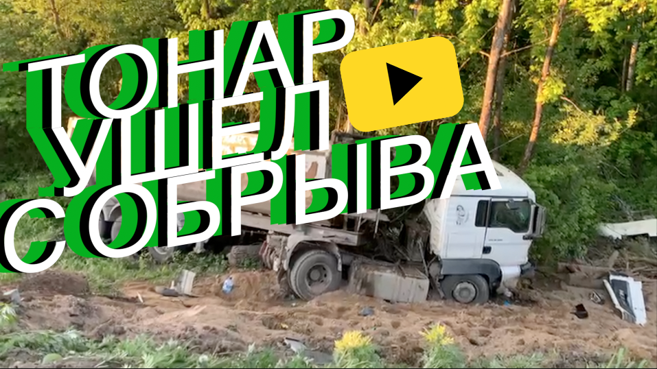 Тонар ушёл с обрыва