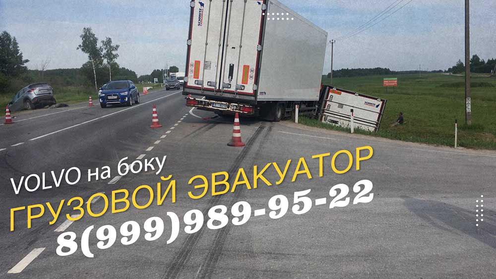 Грузовая VOLVO в кювете