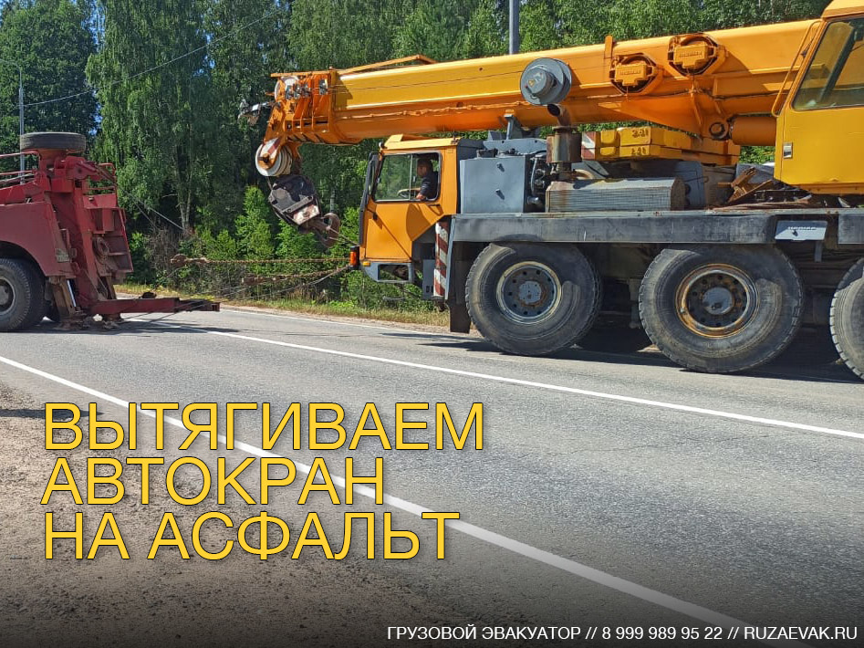 Вытянули застрявший на обочине автокран
