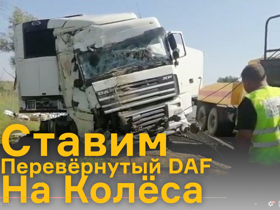DAF на боку