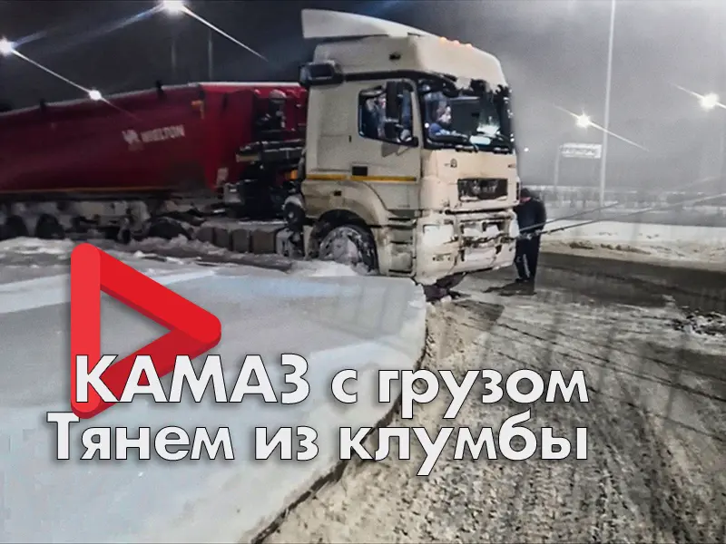 Достаём застрявший камаз