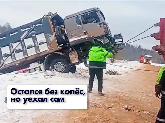 Уехал без колёс