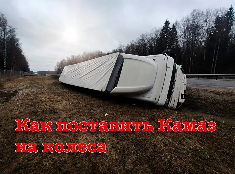 Фура на боку на обочине дороги