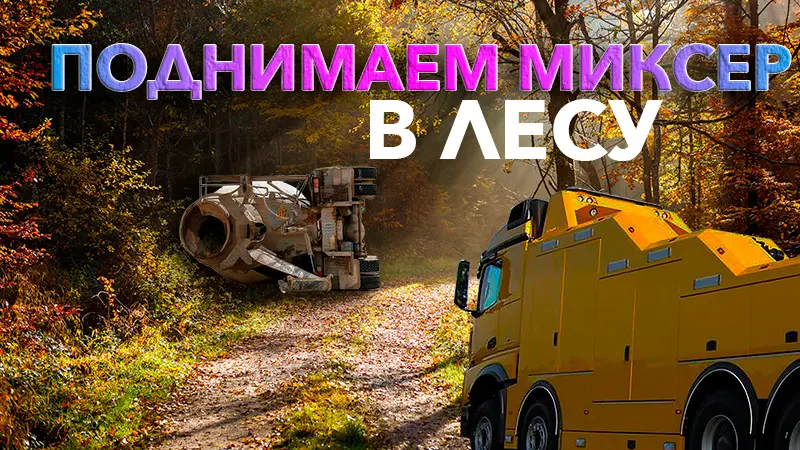 Эвакуация автомиксера