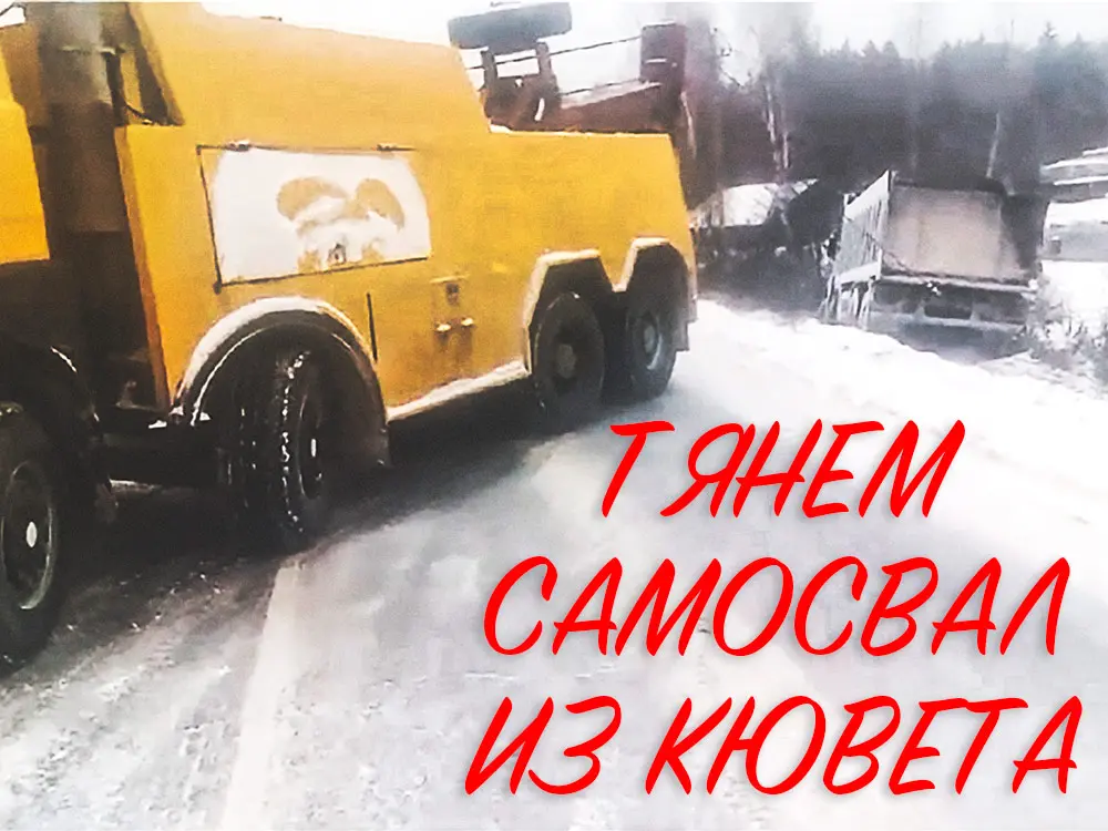 самосвал в кювете